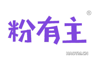 粉有主 