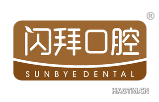 闪拜口腔 SUNBYEDENTAL