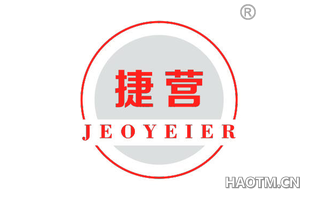 捷营 JEOYEIER