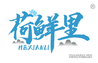 荷鲜里 