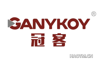 冠客 GANYKOY