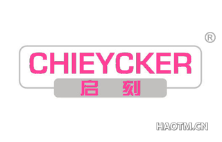 启刻 CHIEYCKER