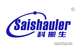 科搬生 SAISHAULER