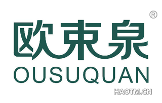 欧束泉 OUSUQUAN