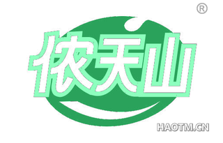 侬天山 