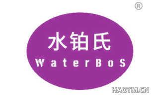 水铂氏 WATERBOS