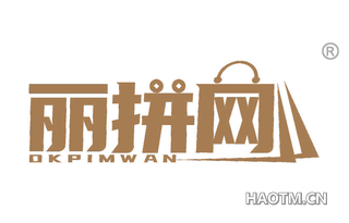 丽拼网 OKPIMWAN