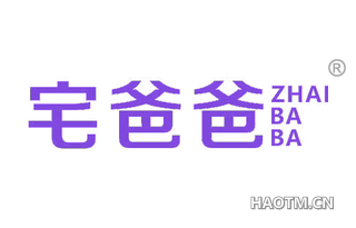 宅爸爸 