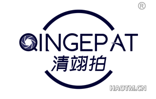 清翊拍 QINGEPAT