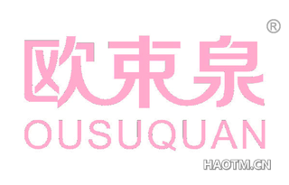 欧束泉 OUSUQUAN