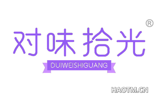 对味拾光 