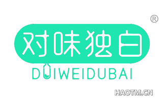 对味独白 