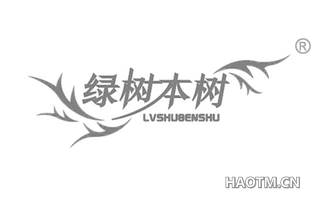 绿树本树 