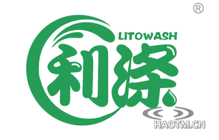 利涤 LITOWASH