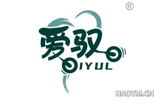 爱驭 IYUL