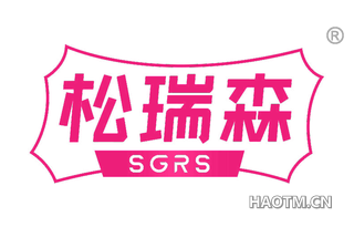 松瑞森 SGRS