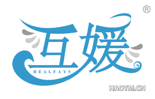 互媛 HEALFAYS