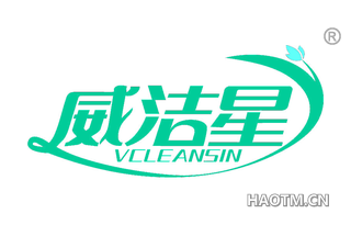 威洁星 VCLEANSIN