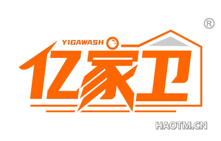 亿家卫 YIGAWASH