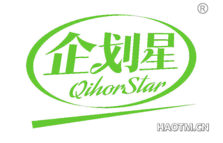 企划星 QIHORSTAR