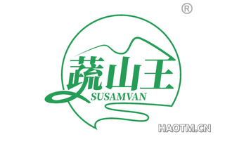 蔬山王 SUSAMVAN