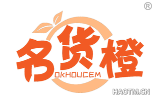 名货橙 OKHOUCEM