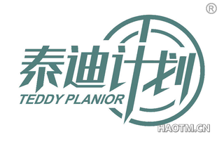 泰迪计划 TEDDY PLANIOR