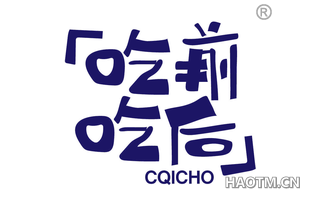 吃前吃后 CQICHO