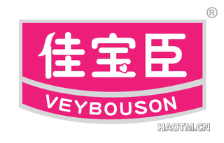 佳宝臣 VEYBOUSON