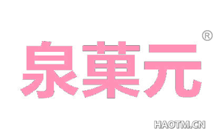 泉果元 