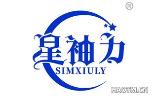 星袖力 SIMXIULY