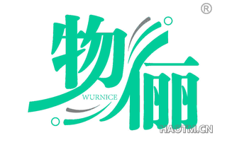 物俪 WURNICE