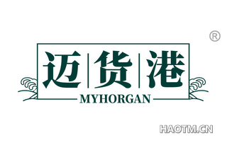 迈货港 MYHORGAN