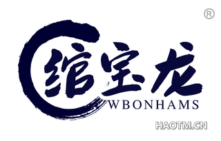 绾宝龙 WBONHAMS