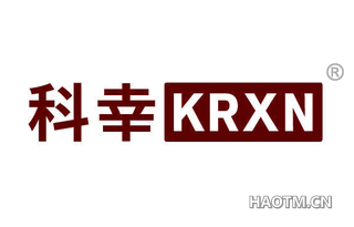 科幸 KRXN