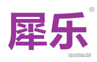 犀乐 