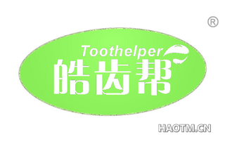 皓齿帮 TOOTHELPER