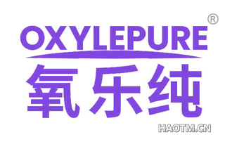 氧乐纯 OXYLEPURE