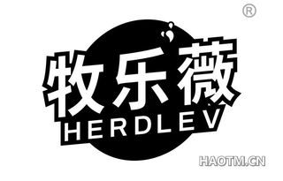 牧乐薇 HERDLEV