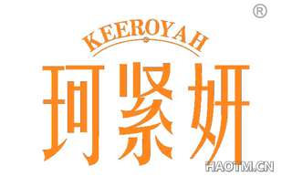 珂紧妍 KEEROYAH