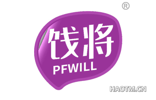 饯将 PFWILL