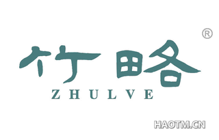 竹略 ZHULVE