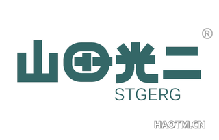 山田光二 STGERG