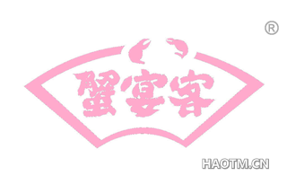 蟹宴客 