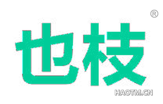 也枝 