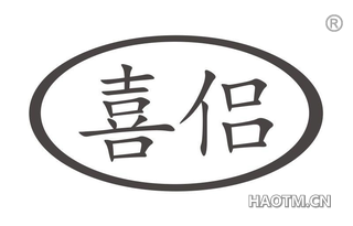 喜侣 