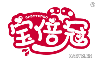 宝倍冠 BABETOPGO