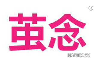 茧念 