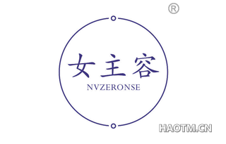 女主容 NVZERONSE