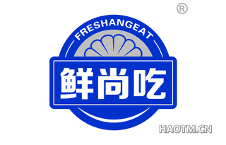 鲜尚吃 FRESHANGEAT